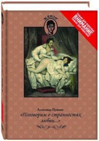 Поговорим о странностях любви..., А. С. Пушкин