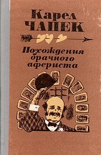 Похождения брачного афериста