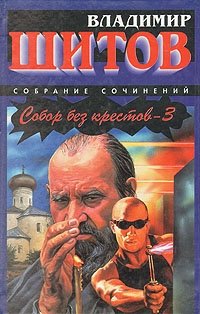 Собор Без Крестов Книга Купить Белгород