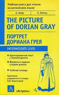 The Picture of Dorian Gray /Портрет Дориана Грея, Оскар Уайльд