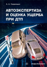 Автоэкспертиза и оценка ущерба при ДТП. Учебное пособие, Анатолий Анатольевич Градницын