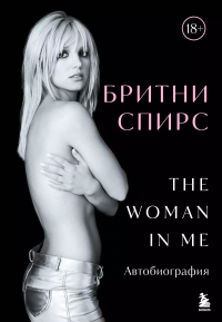 Бритни Спирс: The Woman in Me, Бритни Спирс