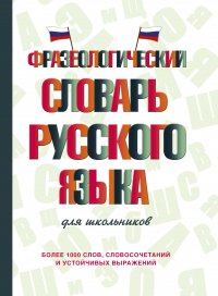 Фразеологический словарь русского языка для школьников Л. А. Субботина купить читать скачать онлайн - BookMix.ru