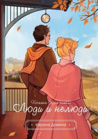 Хозяйка серых земель. Люди и нелюди Карина Демина купить читать скачать онлайн - BookMix.ru