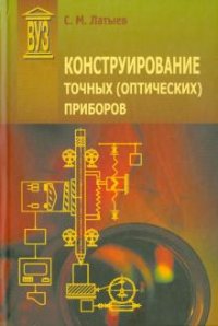 Конструирование точных (оптических) приборов С. М. Латыев купить читать скачать онлайн - BookMix.ru