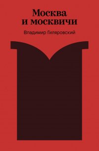Москва и москвичи