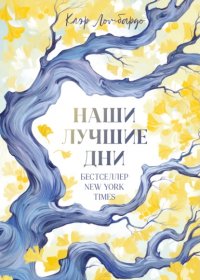 Наши лучшие дни Клэр Ломбардо купить читать скачать онлайн - BookMix.ru