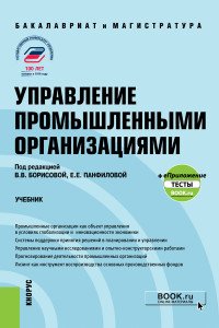 Управление промышленными организациями. Учебник (+ еПриложение) В. В. Борисова, Е. Е. Панфилова, М. А. Галичкина и др. купить читать скачать онлайн - BookMix.ru