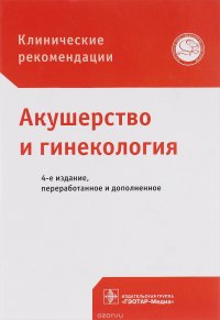 Акушерство и гинекология. Клинические рекомендации купить читать скачать онлайн - BookMix.ru