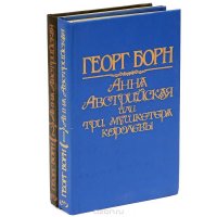 Анна Австрийская, или Три мушкетера королевы (комплект из 2 книг)