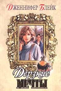 Дерзкие мечты