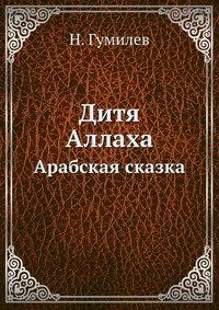 Дитя Аллаха, Н. С. Гумилев