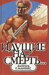 Идущие на смерть...