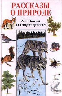 Рассказы л толстого о природе. Рассказы л толстого о природе. Рассказы для детей л н толстого для 3. Толстой рассказы. Рассказы л толстого о природе.