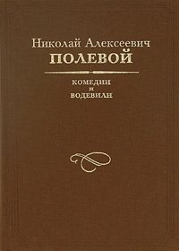 Н. А. Полевой. Комедии и водевили Н. А. Полевой купить читать скачать онлайн - BookMix.ru