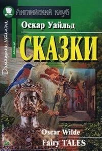 Оскар Уайльд. Сказки / Oskar Wilde. Fairy Tales