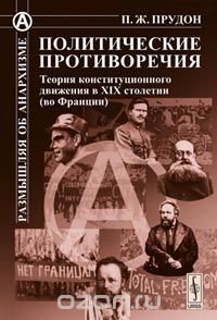 Политические противоречия. Теория конституционного движения в XIX столетии (во Франции)