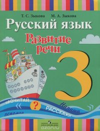 Русский язык. Развитие речи. 3 класс, Т. С. Зыкова, М. А. Зыкова