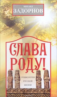 Задорнов М..Слава Роду! Этимология русской жизни Задорнов М..Слава Роду! Этимология русской жизни