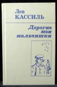 План дорогие мои мальчишки