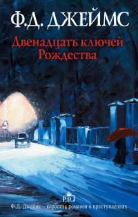 Двенадцать ключей Рождества, Д. Джеймс Ф.Д. Двенадцать ключей Рождества, Д. Джеймс Ф.Д.