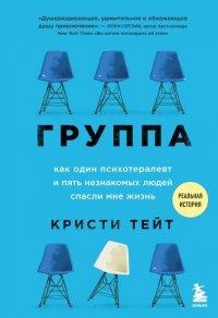 Группа. Как один психотерапевт и пять незнакомых людей спасли мне жизнь