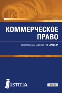 Коммерческое право. (Аспирантура, Магистратура, Специалитет). Учебник Ольга Владимировна Ефимова купить читать скачать онлайн - BookMix.ru