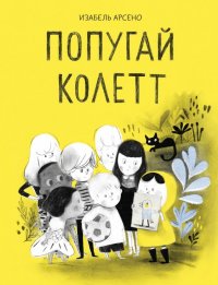 Попугай Колетт, Изабель Арсено Попугай Колетт, Изабель Арсено