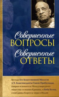Совершенные вопросы, совершенные ответы