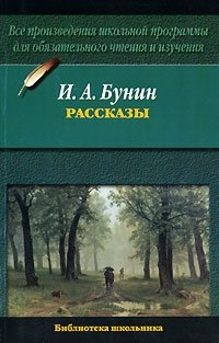И. А. Бунин. Рассказы, И. А. Бунин И. А. Бунин. Рассказы, И. А. Бунин