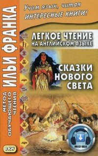 Легкое чтение на английском языке. Сказки Нового Света Cyrus Mac Millan купить читать скачать онлайн - BookMix.ru