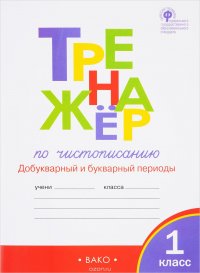 Тренажер по чистописанию. 1 класс. Добукварный и букварный периоды