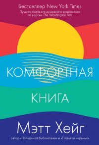 Комфортная книга Мэтт Хейг купить читать скачать онлайн - BookMix.ru