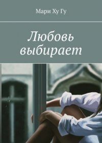 Любовь выбирает Любовь выбирает