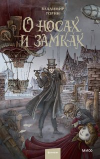 О носах и замках Владимир Торин купить читать скачать онлайн - BookMix.ru