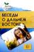 Купить Беседы о Дальнем Востоке. Методические рекомендации, Т. А. Шорыгина