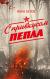 Цитаты из книги С привкусом пепла