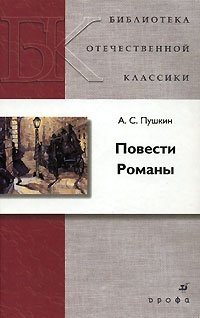 А. С. Пушкин. Повести. Романы А. С. Пушкин купить читать скачать онлайн - BookMix.ru