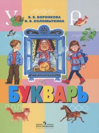 Букварь. 1 класс. Для специальных (коррекционных) общеобразовательных ...
