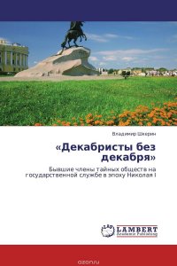 «Декабристы без декабря», Владимир Шкерин «Декабристы без декабря», Владимир Шкерин