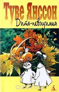 Дитя - невидимка