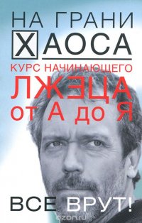 Курс начинающего лжеца от А до Я