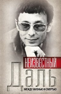 Неизвестный Олег Даль. Между жизнью и смертью, Александр Иванов Неизвестный Олег Даль. Между жизнью и смертью, Александр Иванов