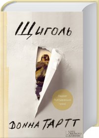 Щиголь Донна Тартт купить читать скачать онлайн - BookMix.ru