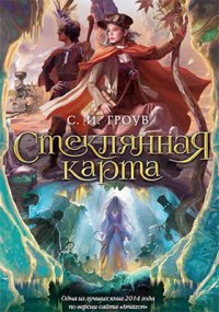 Стеклянная карта С. И. Гроув купить читать скачать онлайн - BookMix.ru