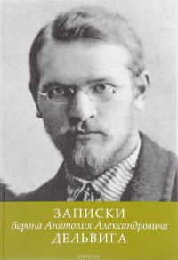 Записки барона Анатолия Александровича Дельвига А. А. Дельвиг купить читать скачать онлайн - BookMix.ru