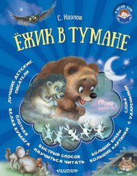 Ежик в тумане Ежик в тумане