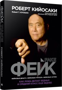 Фейк Роберт Кийосаки купить читать скачать онлайн - BookMix.ru