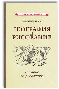 География и рисование. Пособие по рисованию (1955)