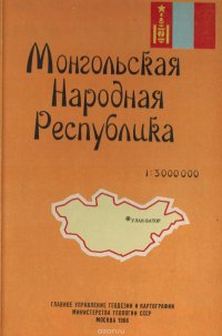 Книги монголии. Книги про Монголию. Книги о Монголии на русском языке. Книга справочник монгольская народная Республика фото.